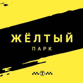 Логотип @groupyellowpark - Новости от ЖЁЛТОГО ПАРКА