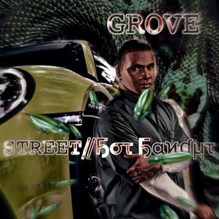 Логотип @grovestreet10122 - 𝐵𝒜𝒩𝒟𝒜 𝒢𝑅𝒪𝒱𝐸 𝒮𝒯𝑅𝐸𝐸𝒯|𝐵𝒪𝒯 𝐵𝒜𝒩𝒟𝐼𝒯