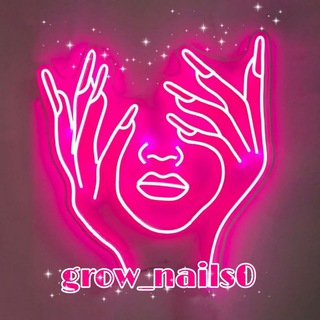 Логотип @grow_nails0 - Отращиваем ногти
