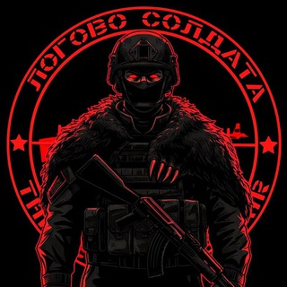 Логотип @growlers_rus - ЛОГОВО СОЛДАТА