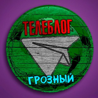 Логотип @Groznyiw - Телеблог Грозный ( Чечня ) Гудермес Урус-Мартан Шали Аргун Ачхой-Мартан Новости Реклама Объявления