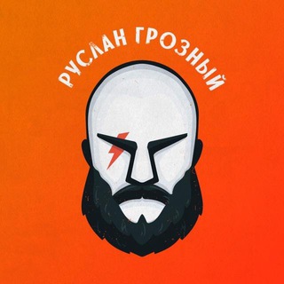 Логотип @groznyi_ruslan - Руслан Грозный