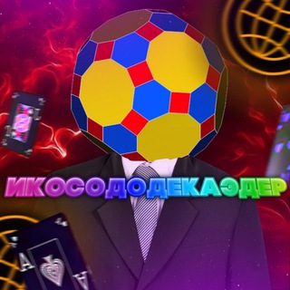Логотип @grrombousechenniiicosododekaedr - Чат ромбоусечённого икосододекаэдра