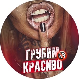 Логотип @grubim_krasivo - ГРУБИМ КРАСИВО