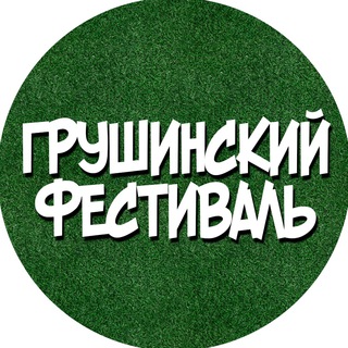 Логотип @grufest - Грушинский фестиваль