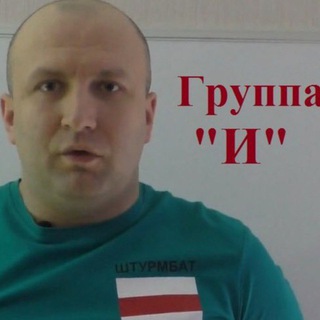 Логотип @grupa_i_shabutski - Группа «И» (Шабуцкий)
