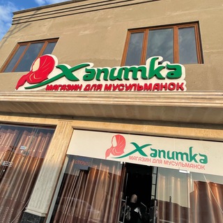 Логотип @grupa_xanumka - ХАНУМКА🧕🏻Магазин для мусульманок