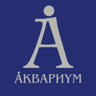 Логотип @gruppa_aquarium - Группа Аквариум Chat