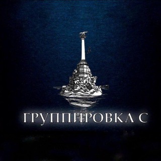 Логотип @gruppa_c92 - Группировка С (Севастополь)