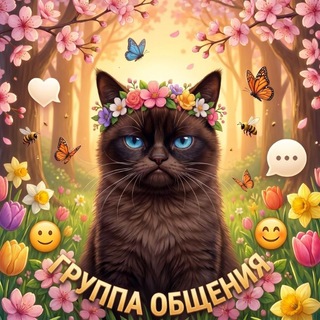 Логотип @gruppa_obshchenia5 - Группа общения для| Общалка знакомства | Ищю💞 девушку парня | Общение чатик