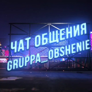 Логотип @gruppa_obshenie - Чат общения | Группа общения | чатик
