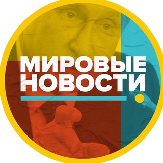 Логотип @gruppa_vagnera - Мировые новости