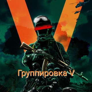 Логотип @gruppirovkav - Группировка V