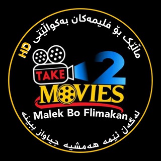 Логотип @grupymalekboflimakan - مالێک بۆ فلیمەکان🎦🖤
