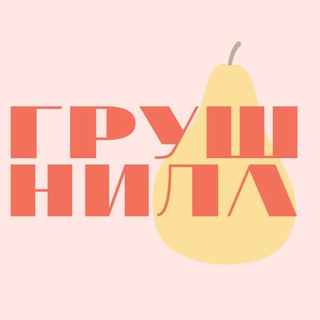 Логотип @grushnila - ГРУШНИЛА