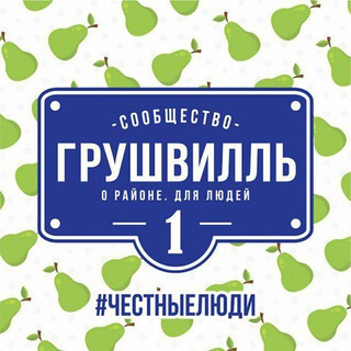 Логотип @grushville - 🍐Грушвилль🍐