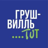 Логотип @grushville_tut - Грушвилль чат
