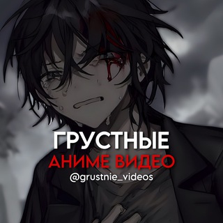 Логотип @grustnievideo1 - Грустные аниме видео