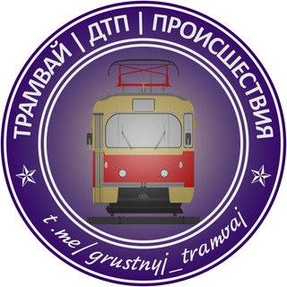 Логотип @grustnyj_tramvaj - Трамвай | Tramway