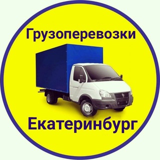 Логотип @gruz_eka_burg - Грузоперевозки Екатеринбург