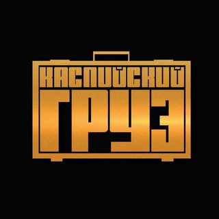 Логотип @gruz_tg - Каспийский груз🔥