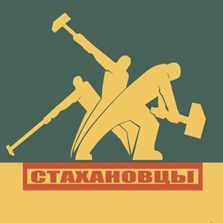 Логотип @gruzchiki_msk_mo - ГРУЗЧИКИ СТАХАНОВЦЫ / МСК