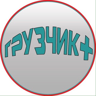 Логотип @gruzchiki_zakazy_89099816950 - ГРУЗЧИК+. ЗАКАЗЫ. 89099816950 / 84994041996