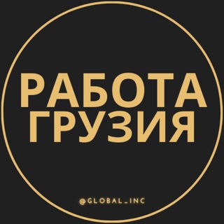 Логотип @gruzia_vakansii - Работа в Грузии