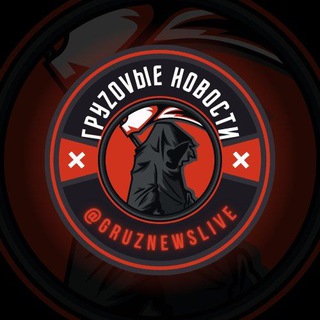 Логотип @gruznewslive - ГруZоVые Новости