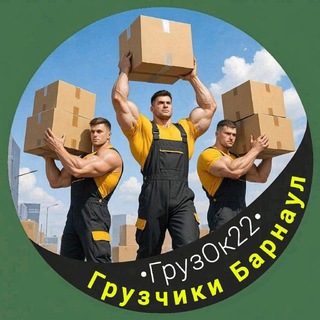 Логотип @gruzok22barnaul - ГрузОк22 - Услуги Грузчиков Барнаул👌