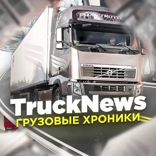 Логотип @gruzoperevozki_tn - TruckNews - Грузовые хроники