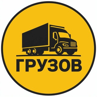Логотип @gruzov - ◄ ГРУЗОВ ► Грузоперевозки, доставка, перевозки, автоперевозки, переезды 24 часа!