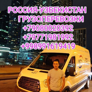 Логотип @gruzuzbrus - ГРУЗОПЕРЕВОЗКИ РОССИЯ-УЗБЕКИСТАН 🚚++79080020392«»+998770690303 ОЛМАС УТКИРОВИЧ