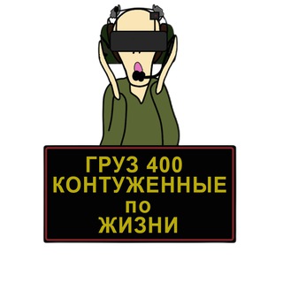 Логотип @gruzz400 - Груз 400🫡