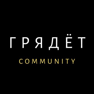 Логотип @gryadet_chat - Г Р Я Д Ё Т chat