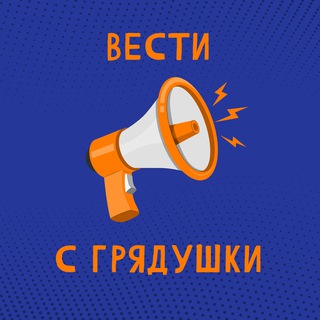 Логотип @gryadushka36 - Вести с грядушки
