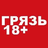 Логотип @gryaz18plus - gryaz18plus