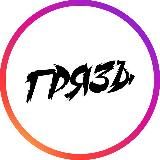 Логотип @gryaznota - gryaznota