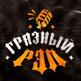 Логотип @gryazzrap - Грязный РЭП