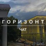 Логотип @grzntsimfchat - Горизонт • Симферополь • Комментарии