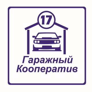 Логотип @gsk_tula_17 - ГК 17 Тула Центральный район Овражная 21