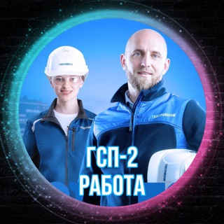 Логотип @gsp2rabota - ВАХТА РАБОТА ГСП-2
