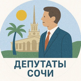 Логотип @gss_sochi - Депутаты 🏛️ Сочи