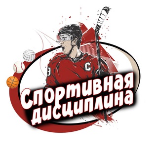 Логотип @gtfnmkuj - Спортивная Дисциплина