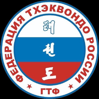 Логотип @gtfrussia - Федерация тхэквондо ГТФ России