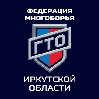 Логотип @gto_irkutsk - Федерация многоборья ГТО Иркутской области