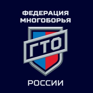 Логотип @gtosport - Федерация многоборья ГТО России (Игры ГТО)
