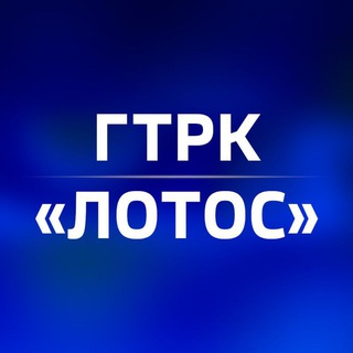 Логотип @gtrklotos - ГТРК «Лотос» Астрахань🇷🇺