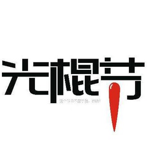 Логотип @guanggunxiehui - 光棍协会
