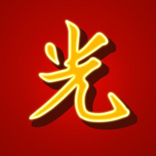 Логотип @guangsicbo_official - 光 Guang Game Official